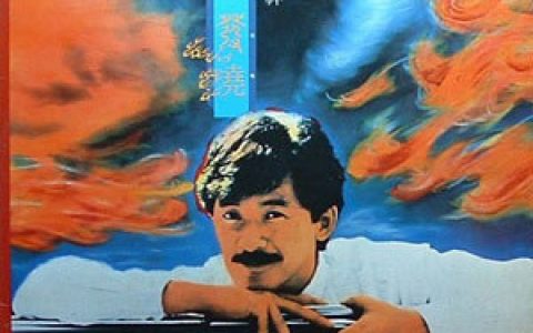林子祥歌曲:我爱你歌词