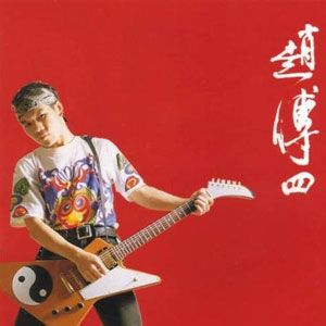 赵传歌曲:离开歌词