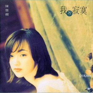 陈慧娴歌曲:月夜的随想歌词