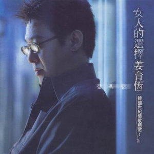 姜育恒歌曲:如今歌词