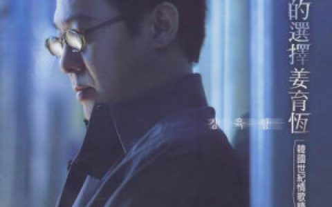 姜育恒歌曲:女人的选择歌词
