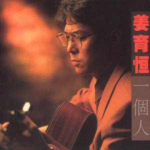 姜育恒歌曲:分一点梦给你的家歌词