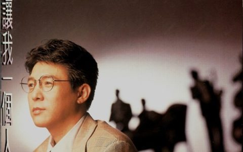 姜育恒歌曲:别让我一个人醉歌词
