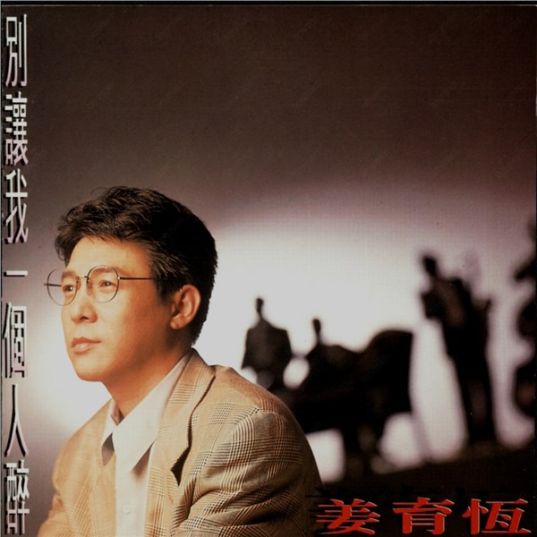 姜育恒歌曲:别让我一个人醉歌词