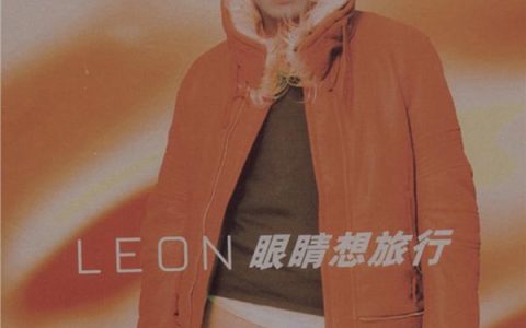 黎明歌曲:眼睛想旅行歌词
