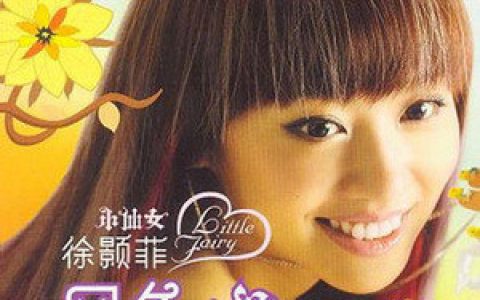 徐颢菲歌曲:风色幻想歌词