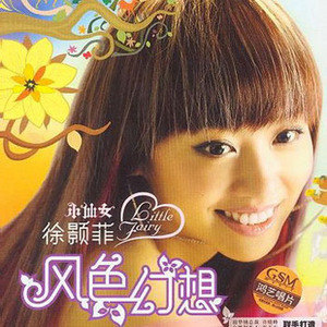 徐颢菲歌曲:风色幻想歌词
