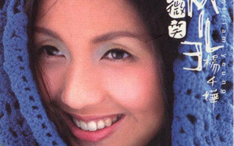 杨千嬅歌曲:微笑歌词