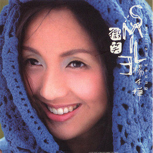 杨千嬅歌曲:微笑歌词