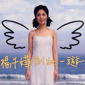 杨千嬅歌曲:因为所以 (毕氏定理)歌词