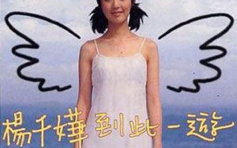 杨千嬅歌曲:出埃及记歌词