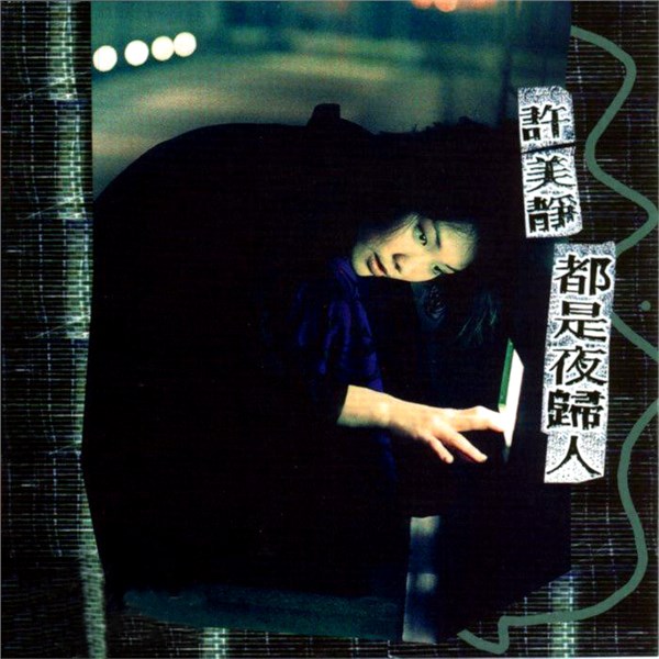 许美静歌曲:阳光总在风雨后歌词
