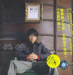 光良歌曲:光歌词