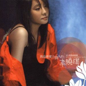 辛晓琪歌曲:永远歌词