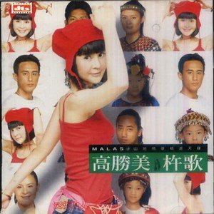 高胜美歌曲:槟榔村之恋歌词