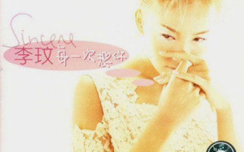 李玟歌曲:每一次想你歌词