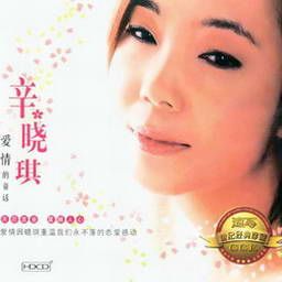 辛晓琪歌曲:谈情看爱歌词