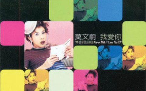 莫文蔚歌曲:想一个男生歌词
