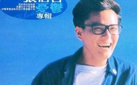 张信哲歌曲:不曾对你说抱歉歌词