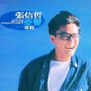 张信哲歌曲:给我一些音乐歌词