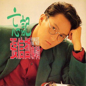 张信哲歌曲:舍不得你要离开歌词