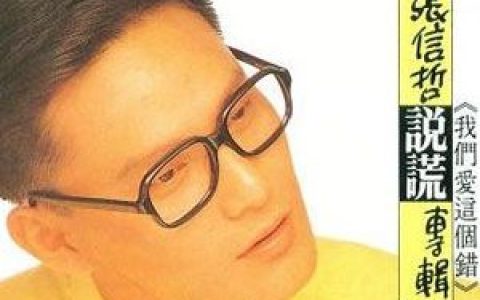 张信哲歌曲:诺言也许不变歌词