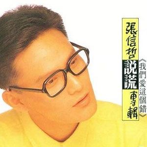 张信哲歌曲:诺言也许不变歌词
