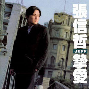 张信哲歌曲:Good Love歌词