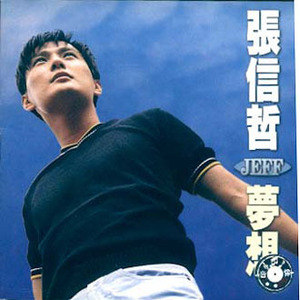 张信哲歌曲:梦歌词