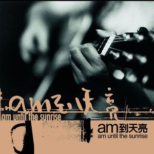 AM乐团歌曲:A-Li-An.朋友歌歌词