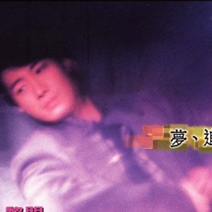 黎明歌曲:危情追踪歌词