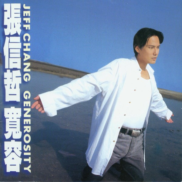 张信哲歌曲:爱会看见歌词