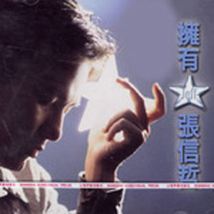 张信哲歌曲:知道歌词