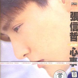 张信哲歌曲:我要让你知道歌词