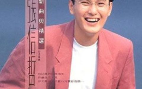 张信哲歌曲:想你的夜歌词