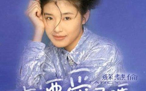 苏慧伦歌曲:没有去过的地方歌词
