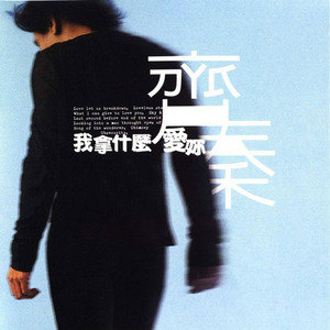 齐秦歌曲:我拿什么爱你歌词