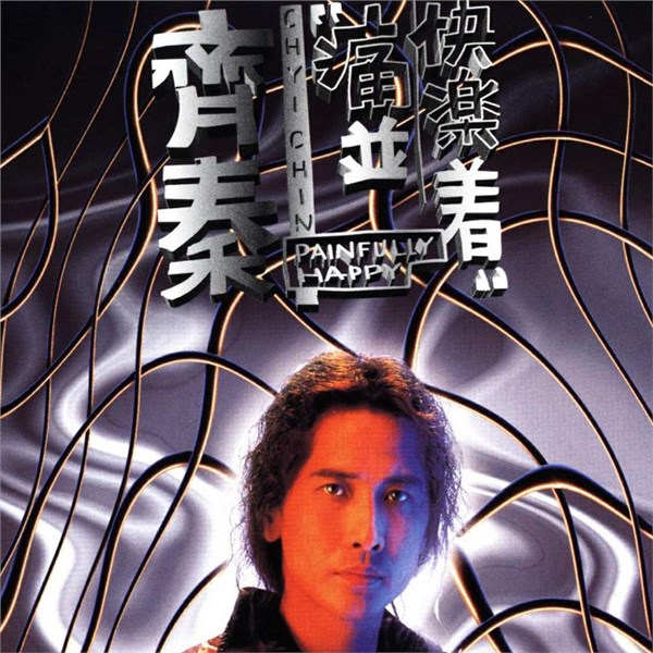 齐秦歌曲:不如这样吧歌词