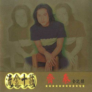 齐秦歌曲:不让我的眼泪陪我过夜歌词
