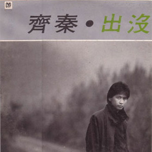 齐秦歌曲:火车快开歌词