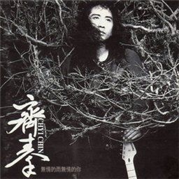 齐秦歌曲:边界歌词