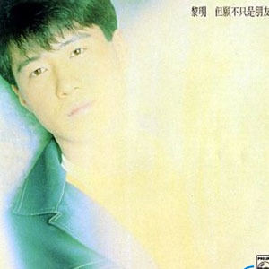 黎明歌曲:你是否天使歌词