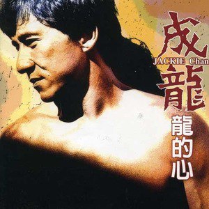 成龙歌曲:怎么会歌词