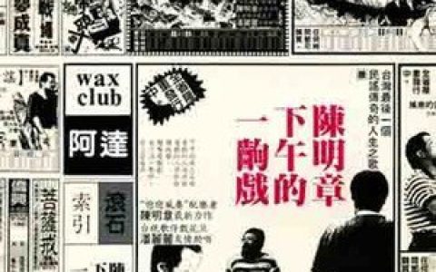 陈明章歌曲:新庄街歌词