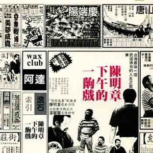 陈明章歌曲:新庄街歌词