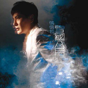 张信哲歌曲:不如归去歌词