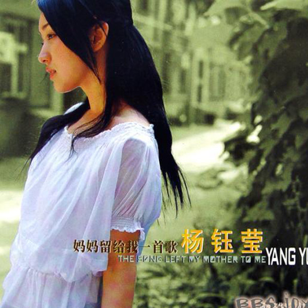 杨钰莹歌曲:妈妈留给我一首歌歌词