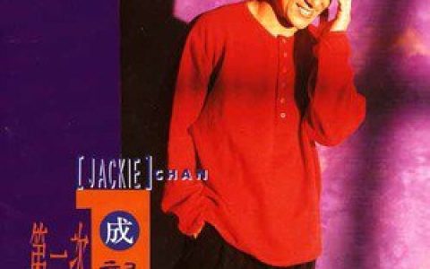 成龙歌曲:壮志在我胸歌词