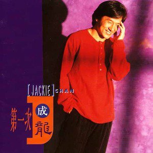 成龙歌曲:在我生命中的每一天歌词