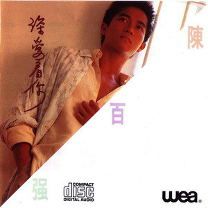 陈百强歌曲:最深刻的记忆歌词